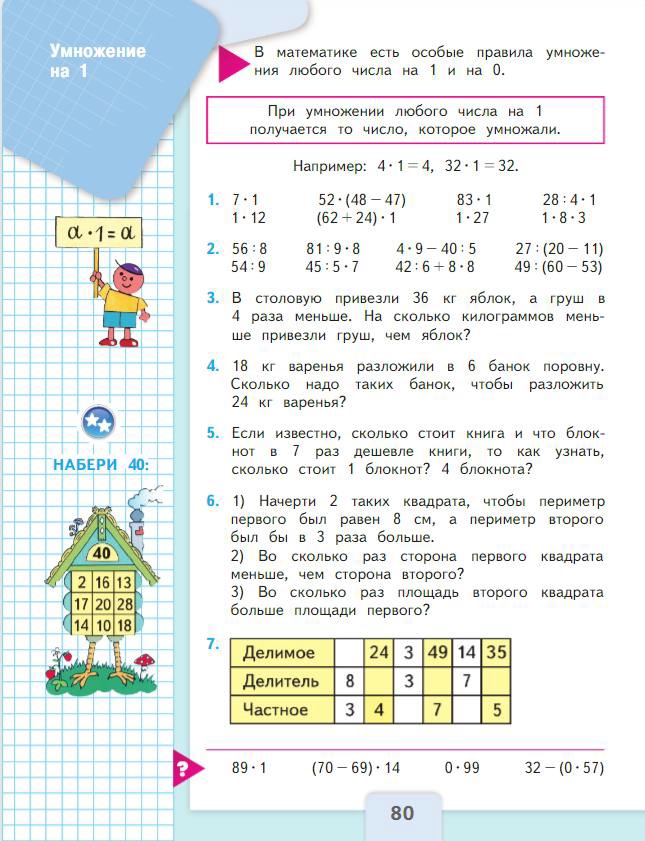 Страница 80 Моро 3 класс математика новый учебник